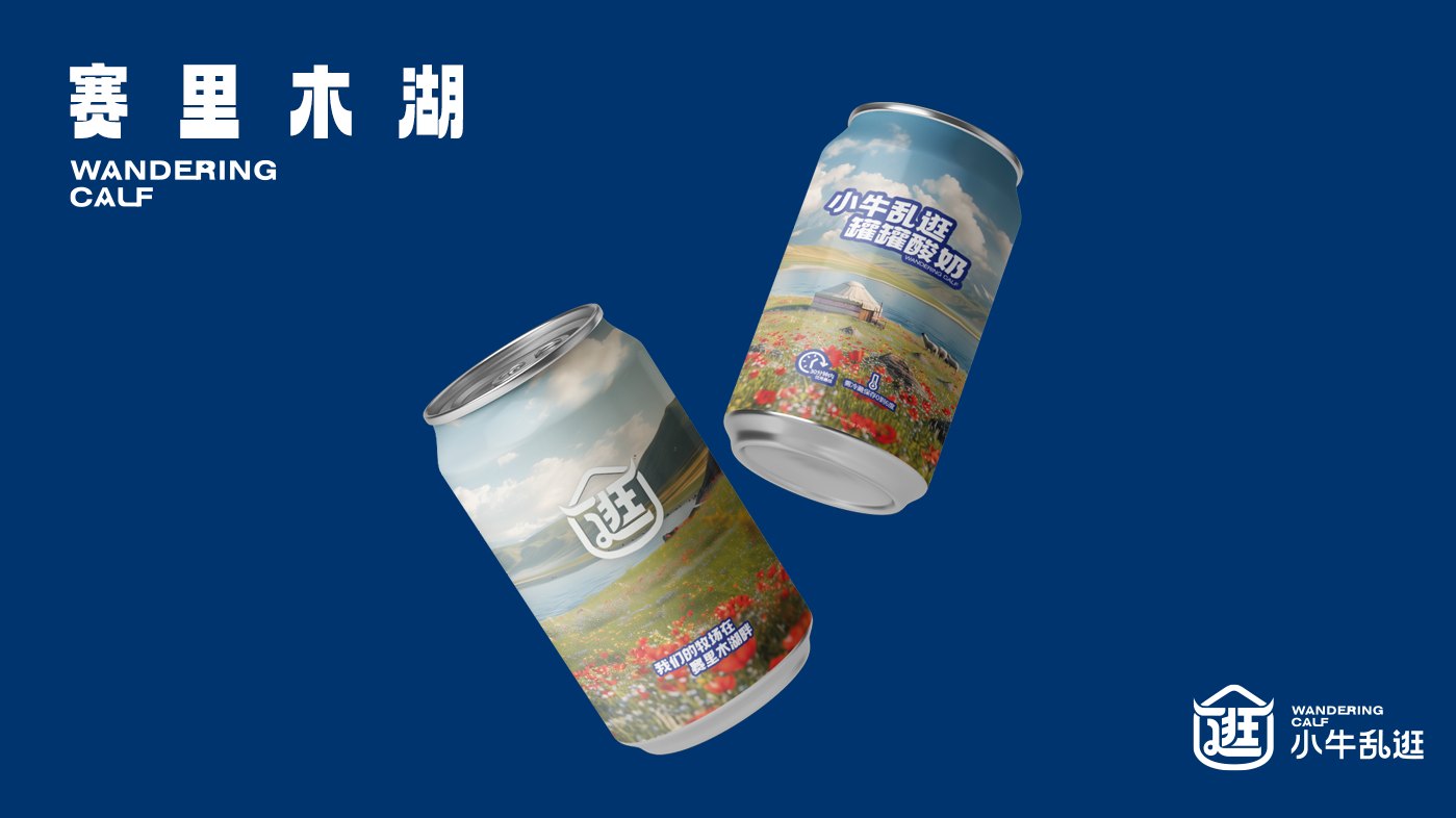 小牛乱逛罐罐酸奶，罐身印有品牌英文名“WANDERING CALF”