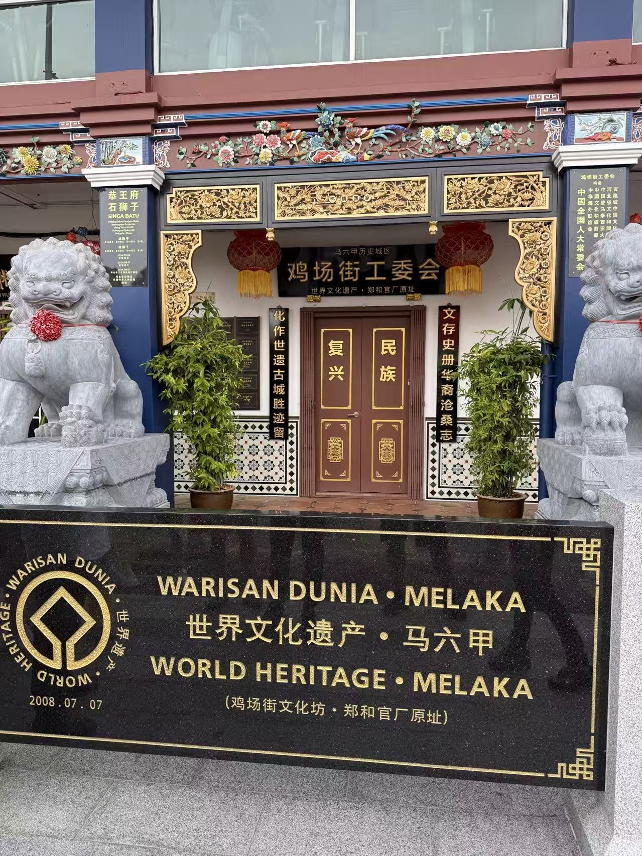 马六甲“世界文化遗产”标志与鸡场街（郑和官厂原址）。