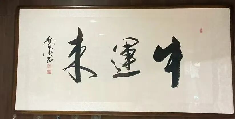 南玺老师的书法作品《牛运来》，木框装裱