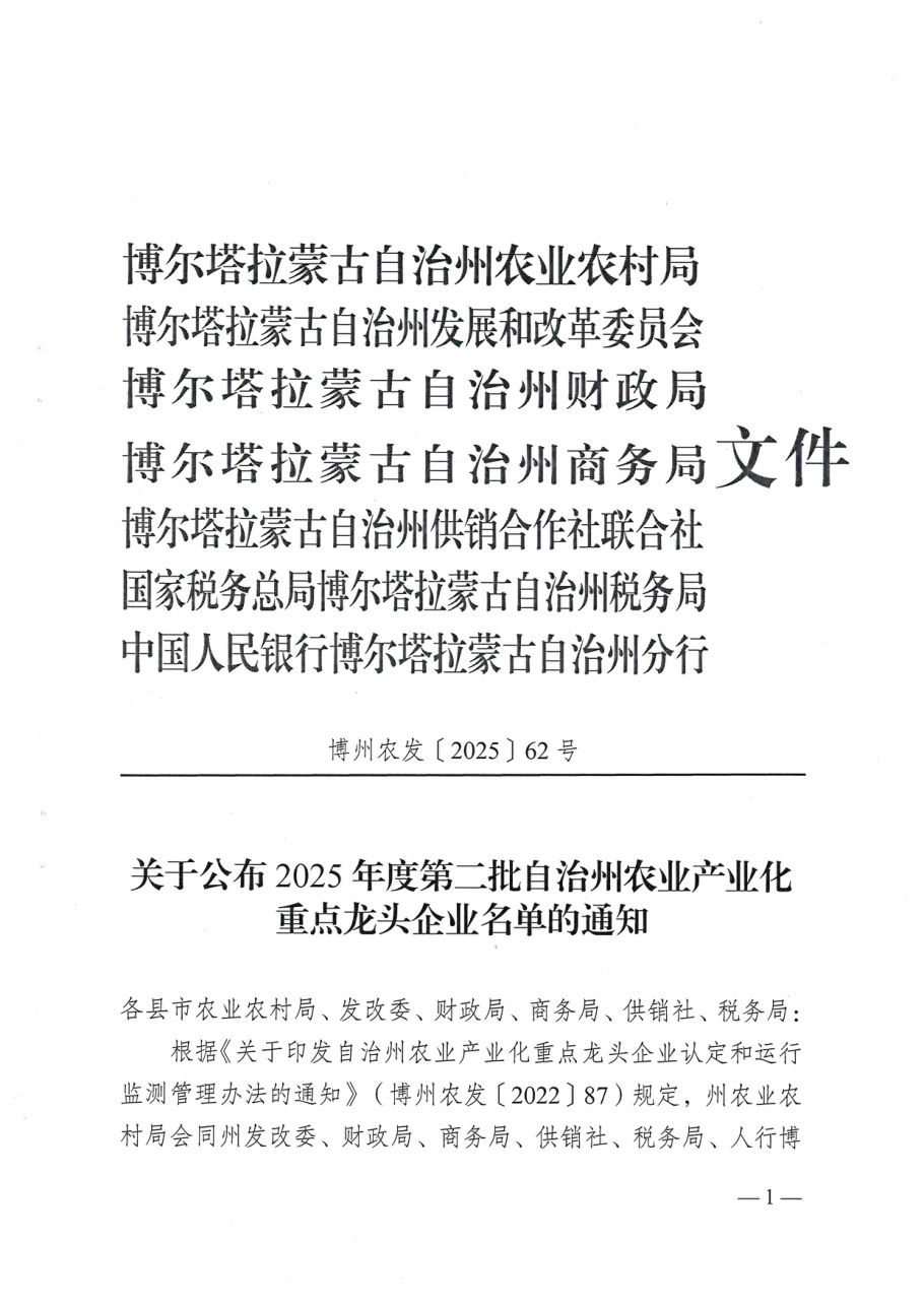 博州农发〔2025〕62 号文件首页（扫描件）