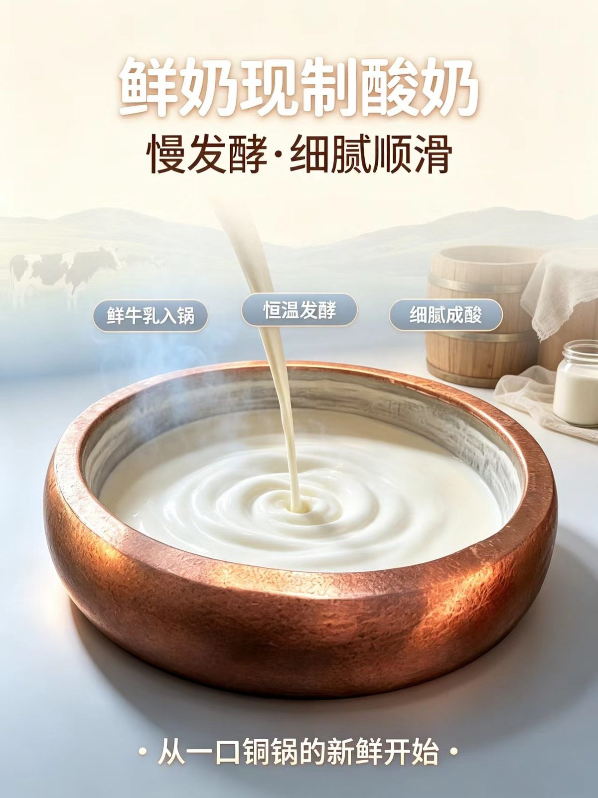 鲜牛乳倒入铜锅，小火慢煮制作酸奶