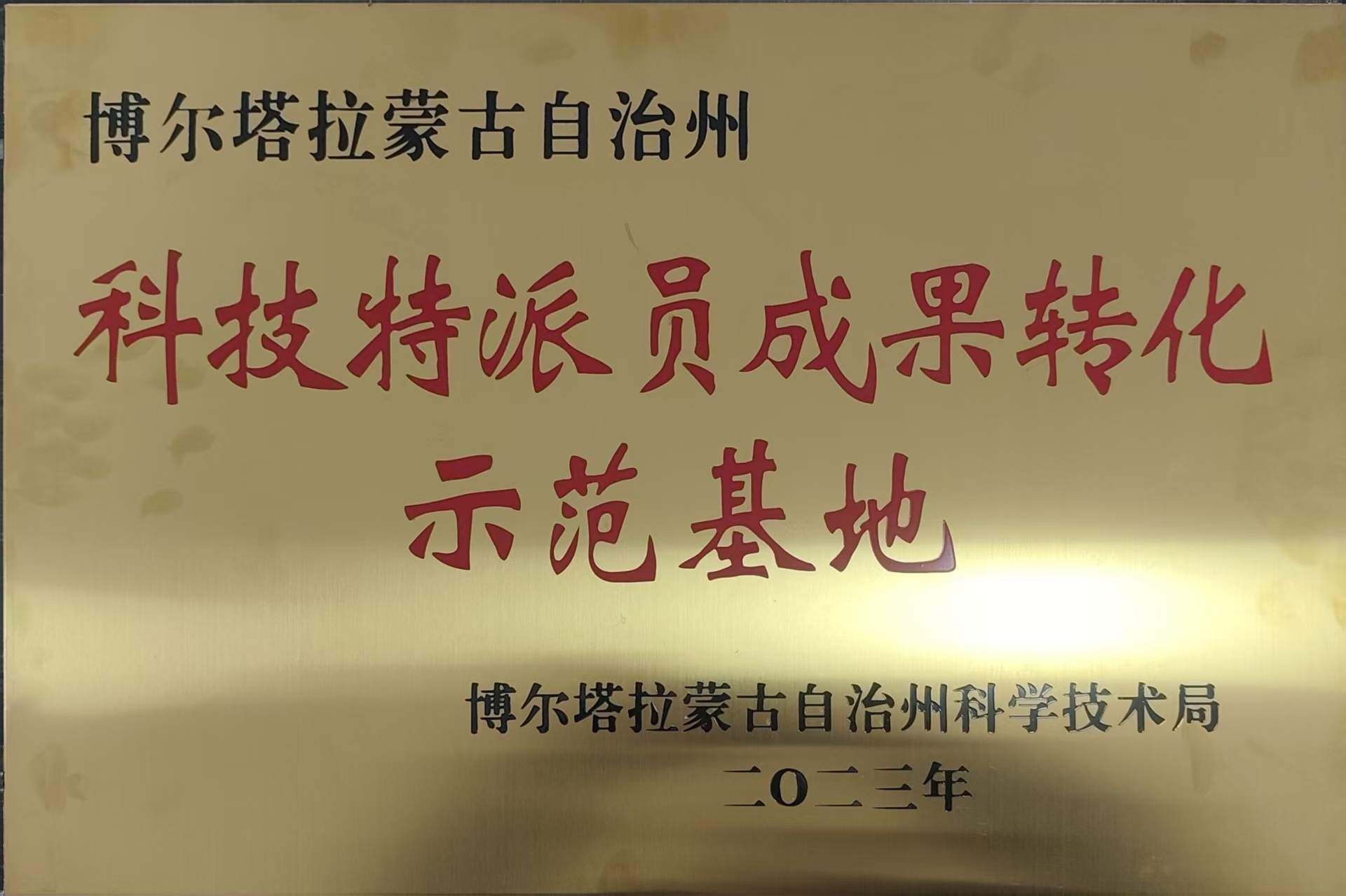 科技特派员成果转化示范基地牌匾：博尔塔拉蒙古自治州科学技术局，2023年