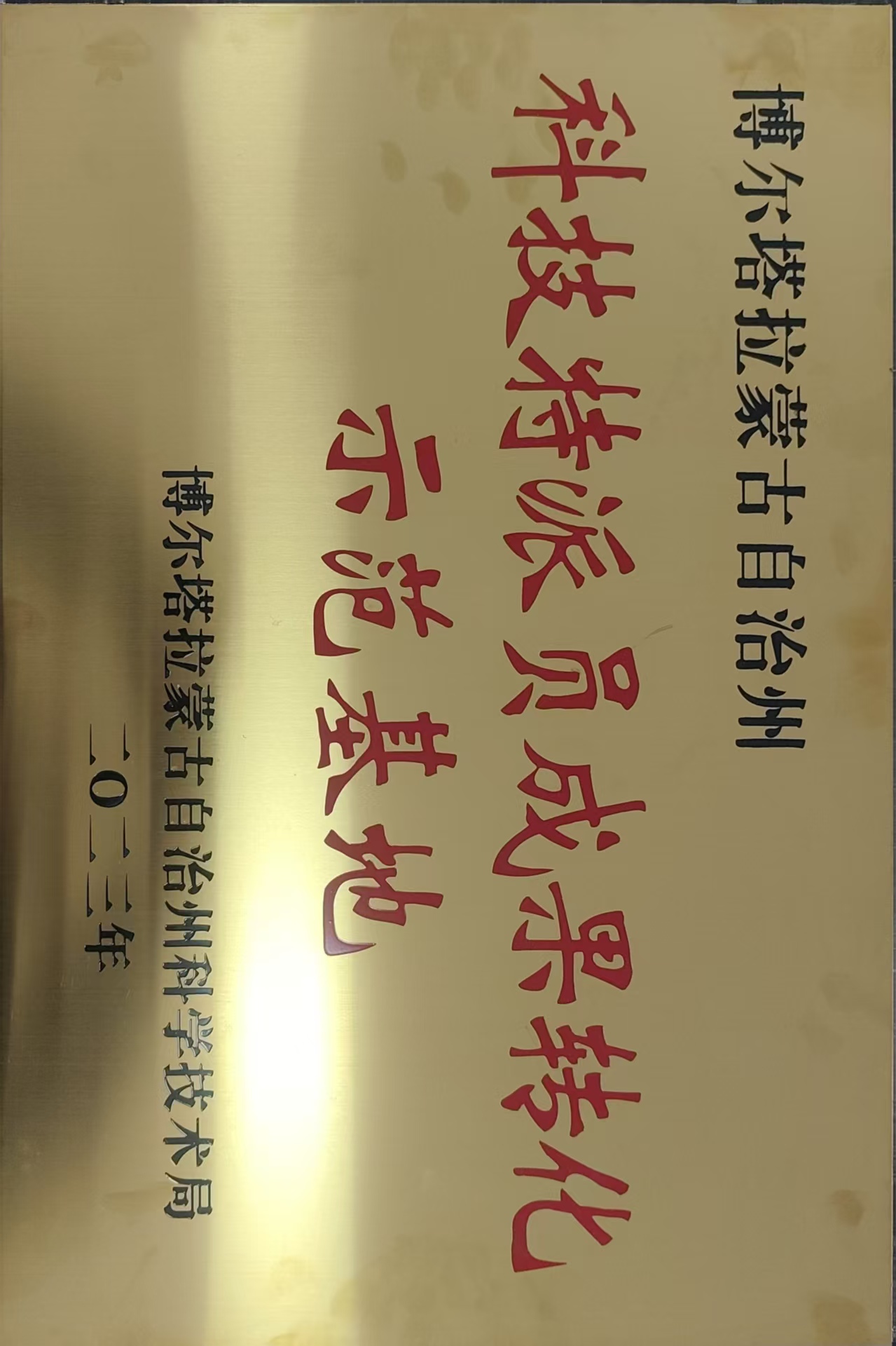 科技特派员成果转化示范基地牌匾近景