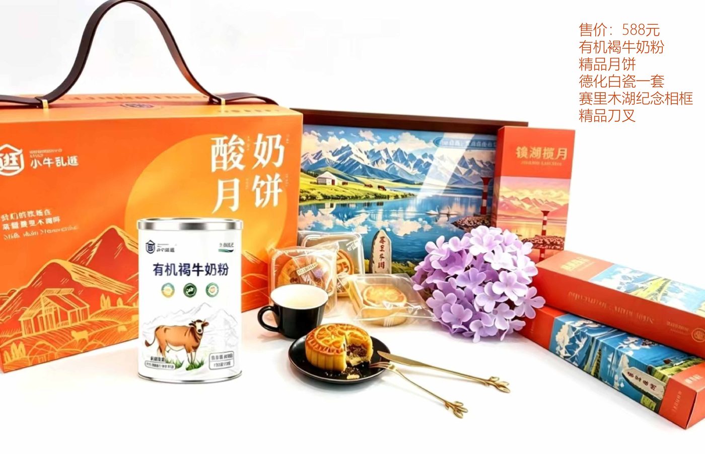 有机褐牛奶粉与酸奶月饼礼盒，含精品月饼、德化白瓷与赛里木湖纪念相框