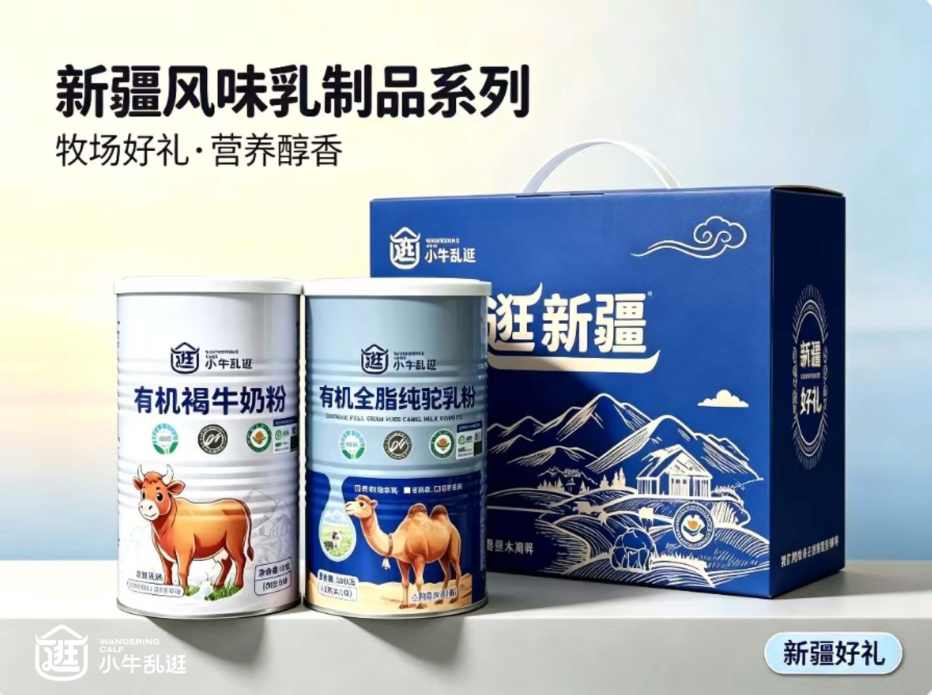 有机褐牛奶粉与有机全脂纯驼乳粉两罐，配“新疆好礼”蓝色提盒